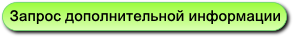 Запрос по E-mail дополнительной информации